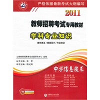 2011教师招聘考试专用教材.学科专业知识.中学信息技术