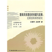 客体关系理论的创建与发展:克莱因和拜昂研究(中国精神分析研究丛书)