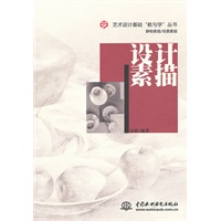 设计素描 (艺术设计基础“教与学”丛书)