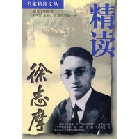 精读徐志摩（名家精读文丛）
