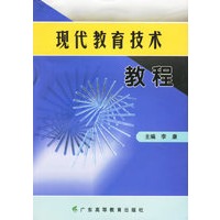 现代教育技术教程