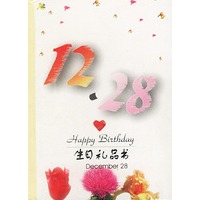 12月：12·28