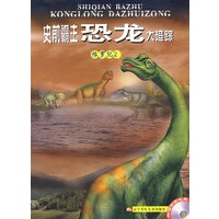 史前霸主恐龙大追踪：侏罗纪2（附赠动画光盘一张）