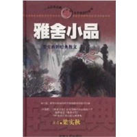雅舍小品：梁实秋的经典散文