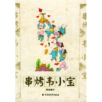 串烤韦小宝