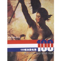 100幅法国名画——欧洲名画欣赏丛书