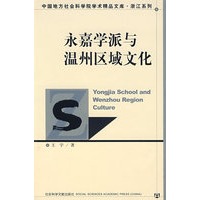 永嘉学派与温州区域文化