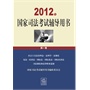 2012年国家司法考试辅导用书(全三卷)