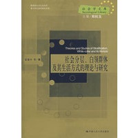 社会分层、白领群体及其生活方式的理论与研究（社会学文库）