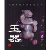 玉器(中国古玉玉质鉴定)/中国古代玉器鉴定丛书