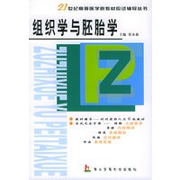 组织学与胚胎学——21世纪高等医学院校教材应试辅导从书