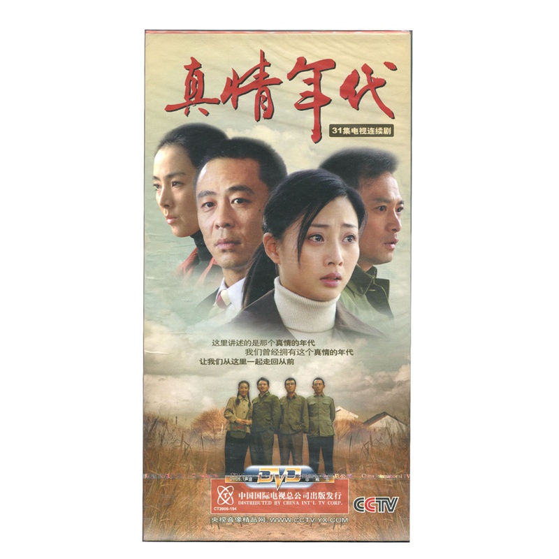 原装正版!央视电视剧 真情年代 侯勇 珍藏版(10dvd)