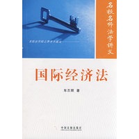 名校名师法学讲义——国际经济法