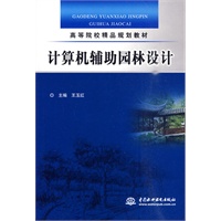 计算机辅助园林设计 (高等院校精品规划教材)