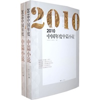 2010中国年度中篇小说（上、下）