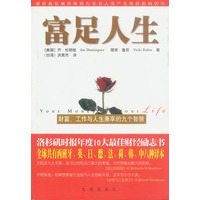 富足人生：财富、工作与人生兼享的九个智慧