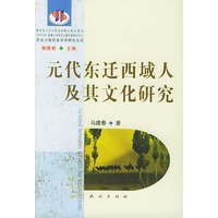 元代东迁西域人及其文化研究