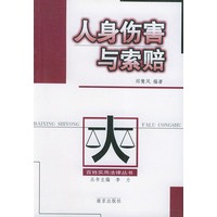 人身伤害与索赔——百姓实用法律丛书