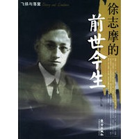 飞扬与落寞：徐志摩的前世今生