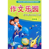作文乐园：写作能力训练工程·四年级