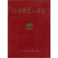 高淳陶瓷公司志
