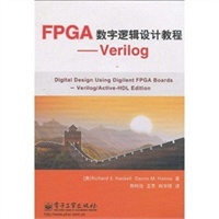 FPGA数字逻辑设计教程——Verilog