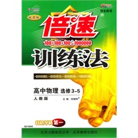 高中物理选修3—5（人教版）：倍速训练法（2010年10月印刷）（附答案）