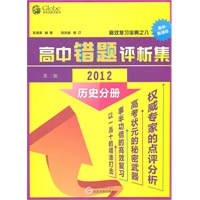 高中历史错题评析集