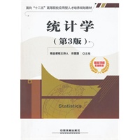 (教材)统计学（第3版）