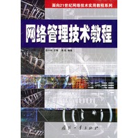 网络管理技术教程——面向21世纪网络技术实用教程系列