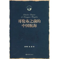 哥伦布之前的中国航海