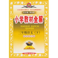 三年级语文下（教育科学版）：小学教材全解（2011年1月印刷）