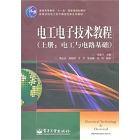 电工电子技术教程.上册:电工与电路基础