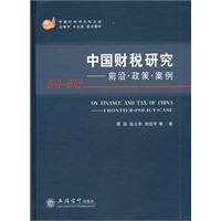 2011-2012中国财税研究——前言、政策、案例(蔡昌 张云华)