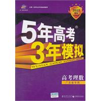 高考理数（广东省专用）（2012年6月印刷）2013年B版--5年高考 3年模拟含答案全解全析