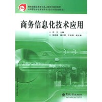 商务信息化技术应用/教育部职业教育与成人教育司推荐教材·中等职业学校教学用书（现代市场营销专业）