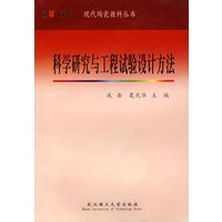 科学研究与工程试验设计方法