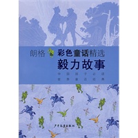 朗格彩色童话精选：毅力故事