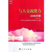 与人交流能力 训练手册 试用本