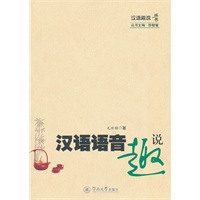 汉语趣说丛书·汉语语音趣说