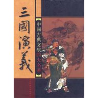 中国古典文学四大名著:三国演义(盒装四册)