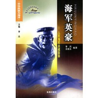 海军英豪：人民海军英模荟萃