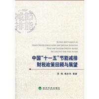 中国“十一五”节能减排财税政策回顾与展望