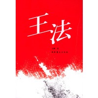 王法