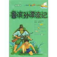 鲁滨孙漂流记（注音版）——小学生语文课外阅读丛书