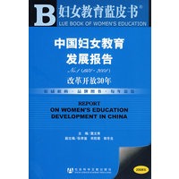 中国妇女教育发展报告No.1(1978-2008)（含光盘）