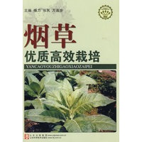 烟草优质高效栽培—社会主义新农村建设文库