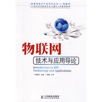 物联网技术与应用导论(战略性新兴产业系列丛书——物联网)