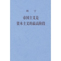 帝国主义是资本主义的最高阶段