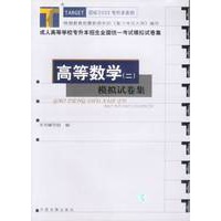 高等数学（二):模拟试卷集